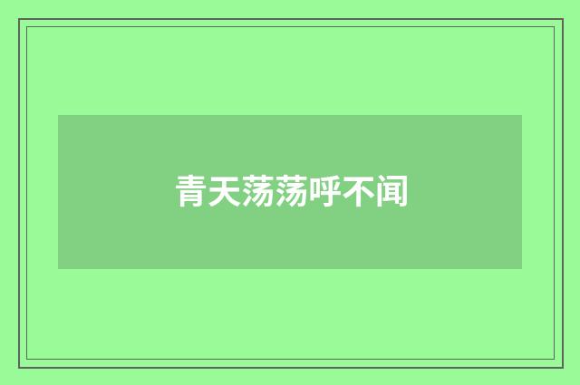 青天荡荡呼不闻