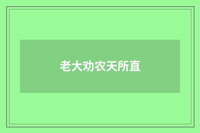 老大劝农天所直