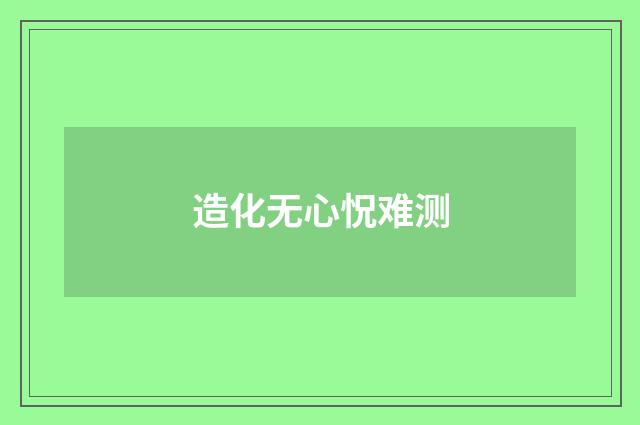 造化无心怳难测