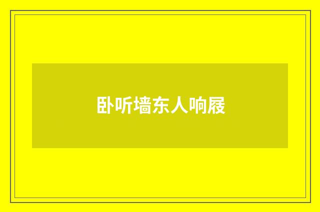 卧听墙东人响屐