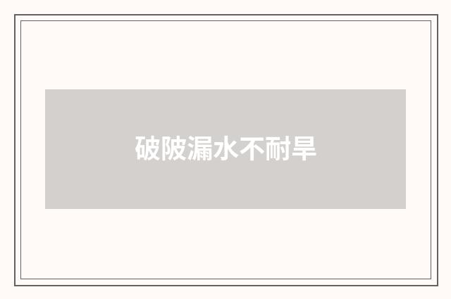 破陂漏水不耐旱
