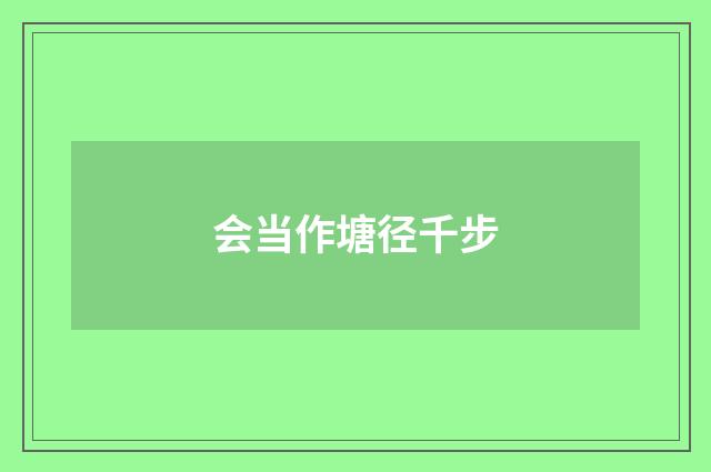 会当作塘径千步