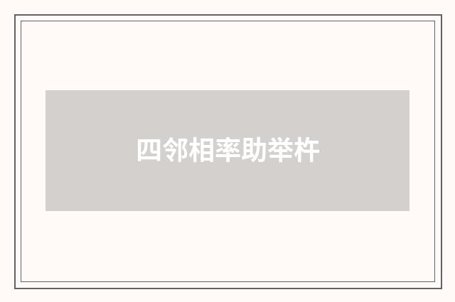 四邻相率助举杵
