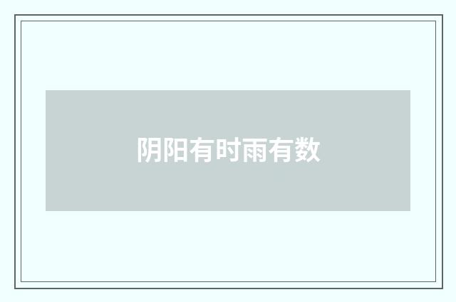 阴阳有时雨有数