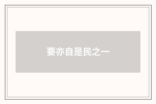 要亦自是民之一