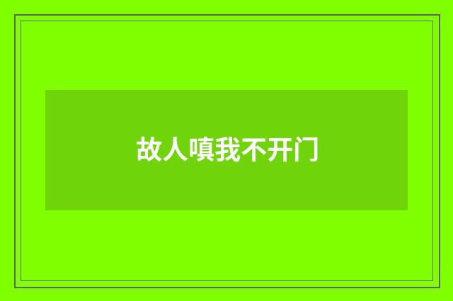 故人嗔我不开门