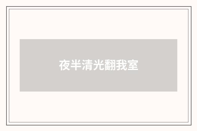 夜半清光翻我室