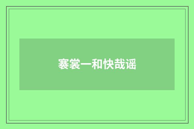 褰裳一和快哉谣