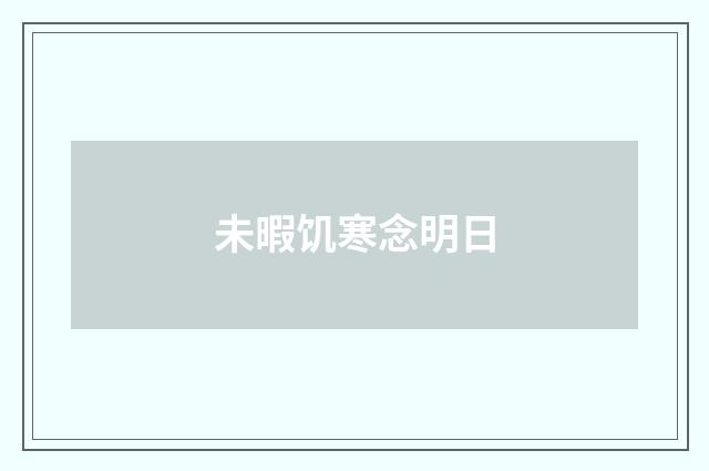 未暇饥寒念明日