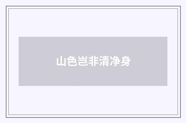 山色岂非清净身
