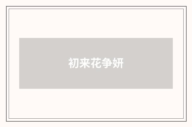 初来花争妍