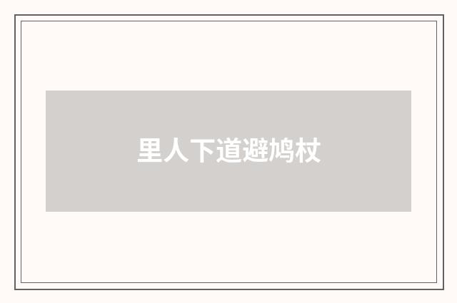 里人下道避鸠杖