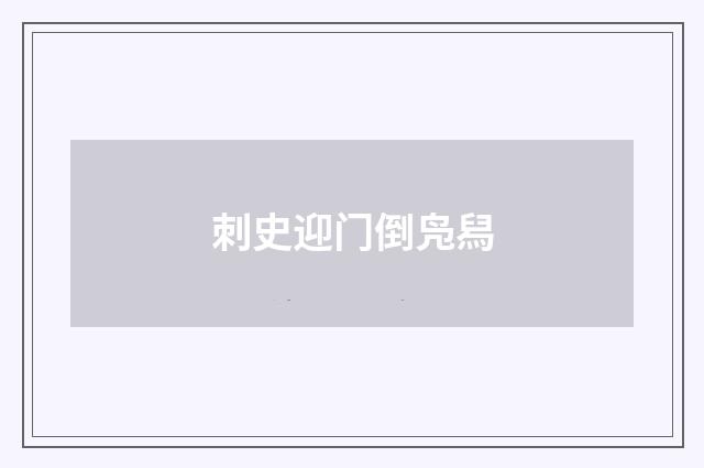 刺史迎门倒凫舄