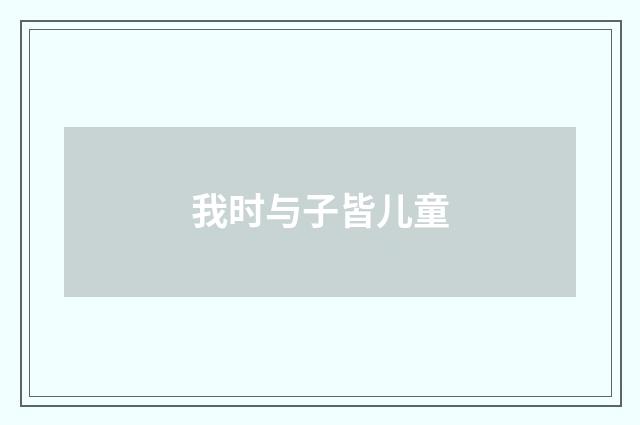 我时与子皆儿童