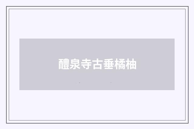 醴泉寺古垂橘柚