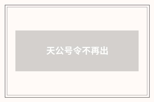 天公号令不再出