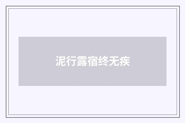 泥行露宿终无疾