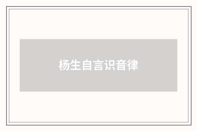 杨生自言识音律