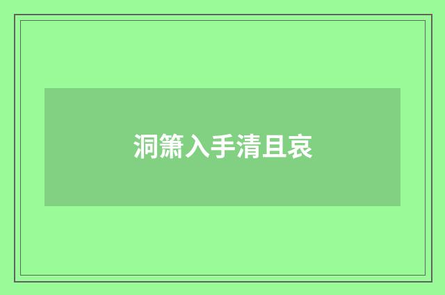 洞箫入手清且哀