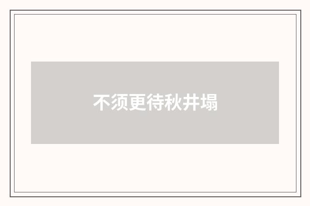 不须更待秋井塌