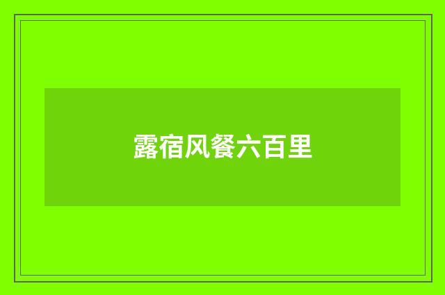 露宿风餐六百里
