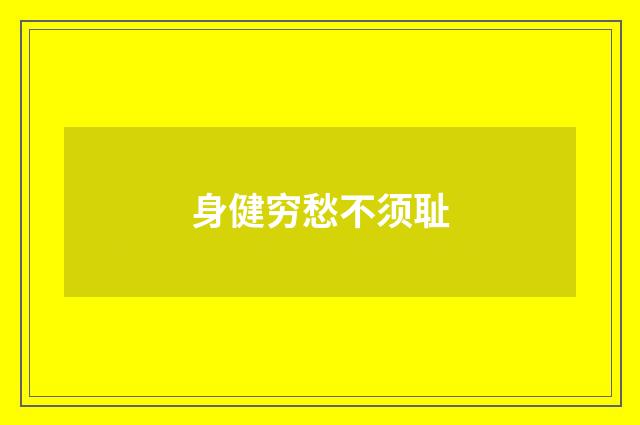 身健穷愁不须耻