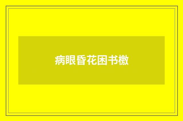 病眼昏花困书檄