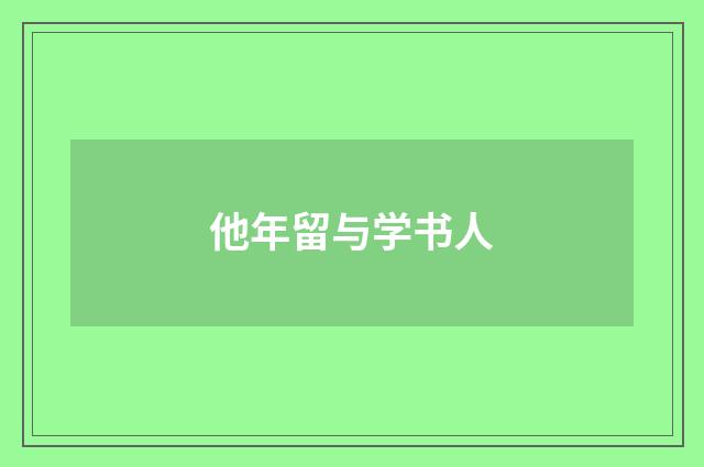 他年留与学书人