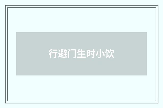 行避门生时小饮