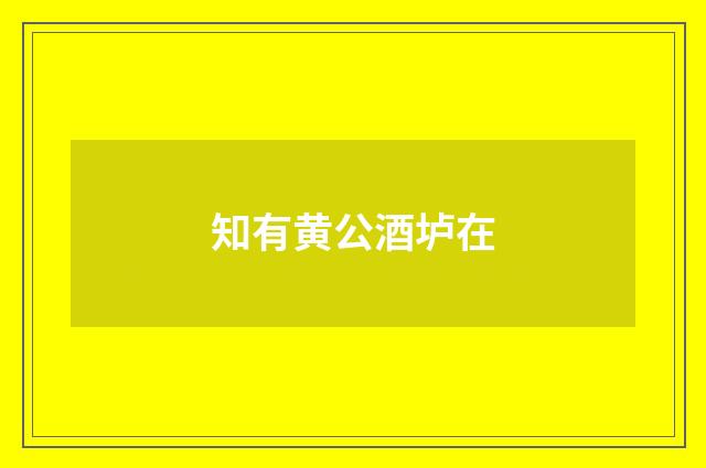 知有黄公酒垆在