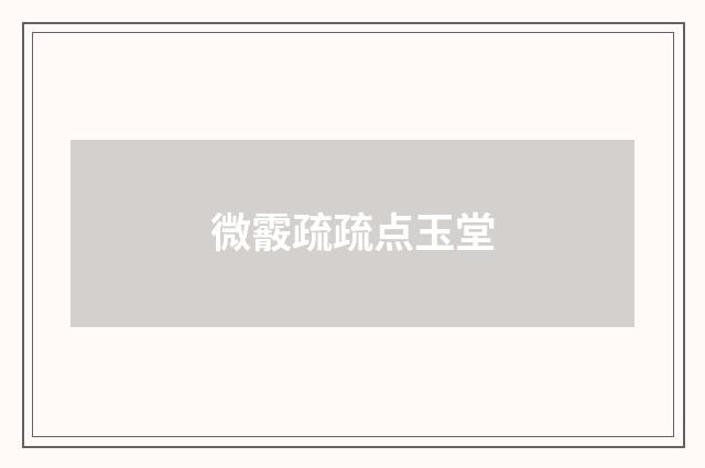 微霰疏疏点玉堂