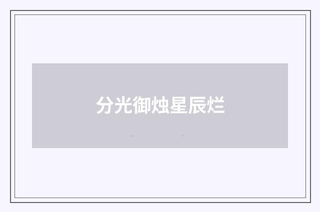 分光御烛星辰烂