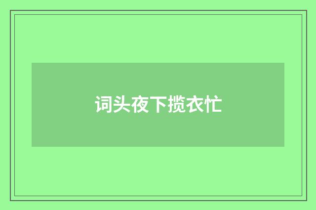 词头夜下揽衣忙