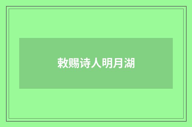 敕赐诗人明月湖