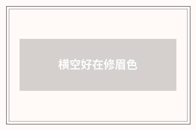 横空好在修眉色