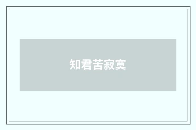 知君苦寂寞
