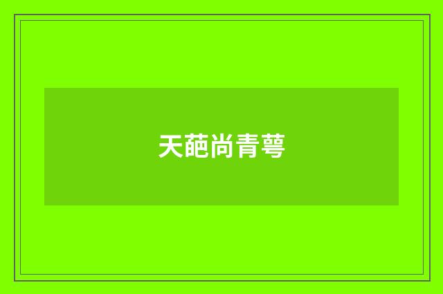 天葩尚青萼
