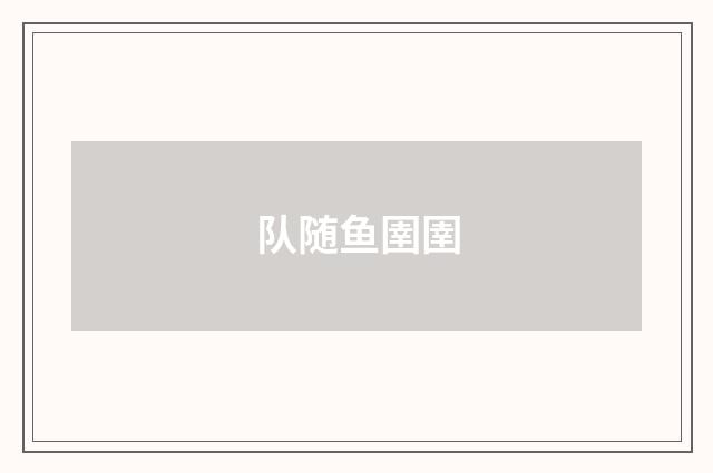 队随鱼圉圉