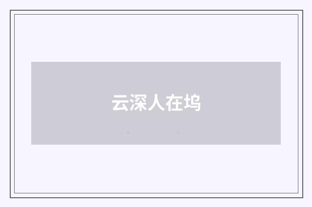 云深人在坞