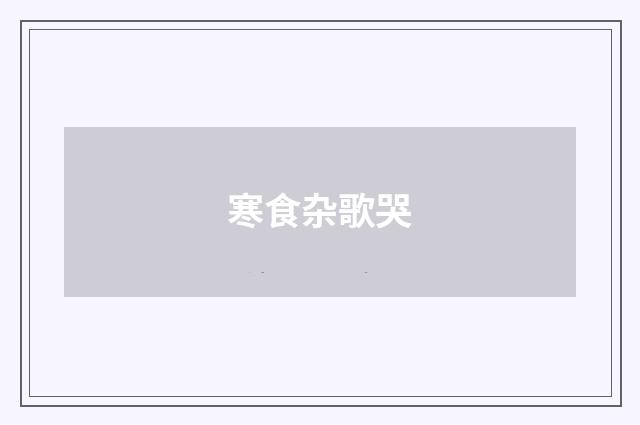 寒食杂歌哭