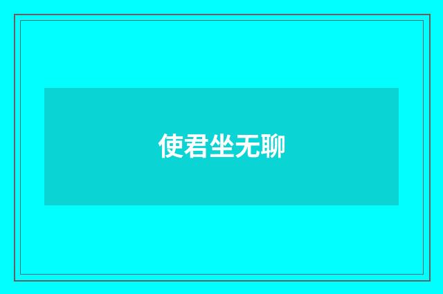 使君坐无聊