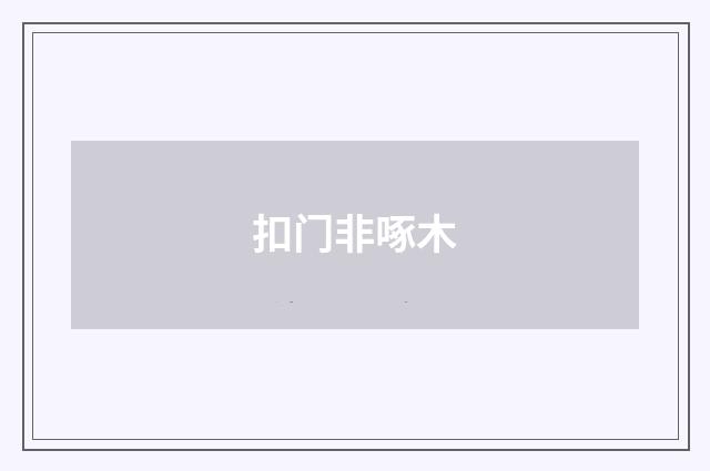 扣门非啄木