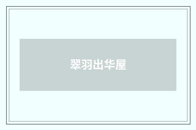 翠羽出华屋