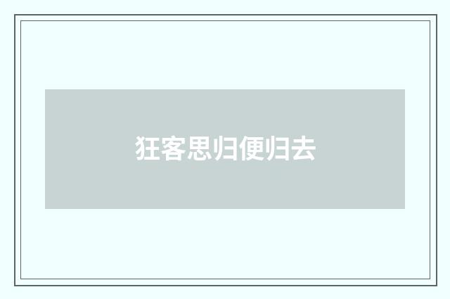 狂客思归便归去