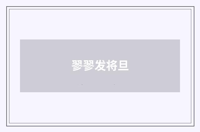 翏翏发将旦
