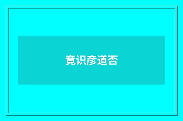 竟识彦道否