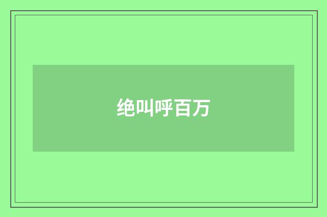 绝叫呼百万