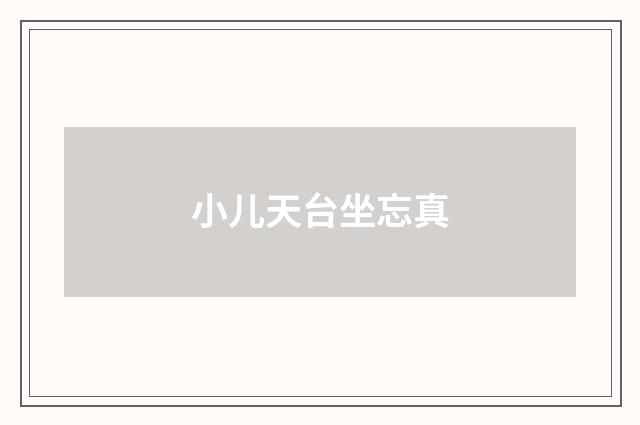 小儿天台坐忘真