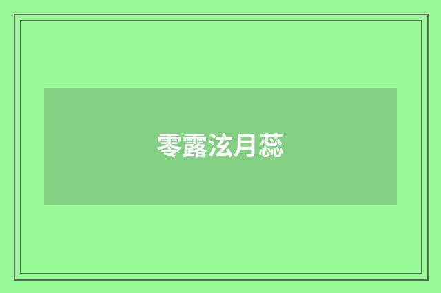 零露泫月蕊