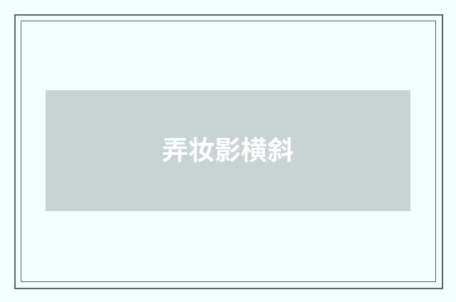 弄妆影横斜